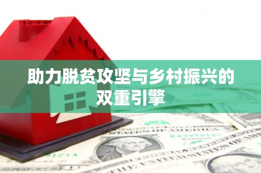 黄平助力脱贫攻坚与乡村振兴的双重引擎