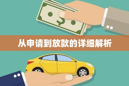 黄平从申请到放款的详细解析