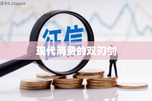 黄平现代消费的双刃剑