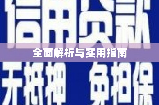 黄平全面解析与实用指南