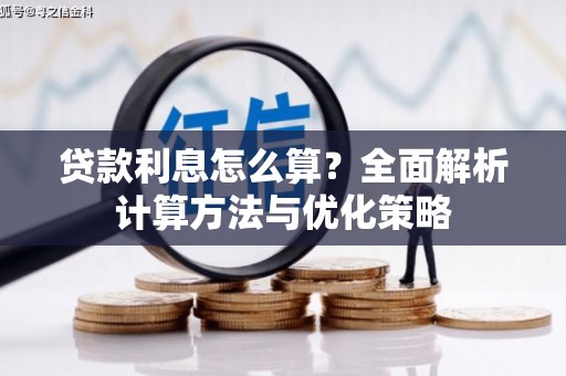 黄平贷款利息怎么算？全面解析计算方法与优化策略