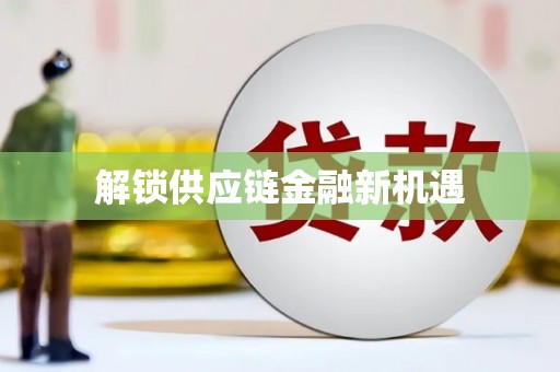 黄平解锁供应链金融新机遇