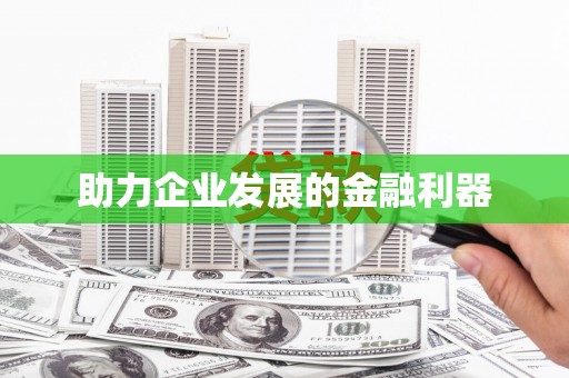黄平助力企业发展的金融利器