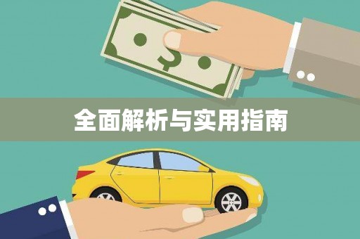 黄平全面解析与实用指南