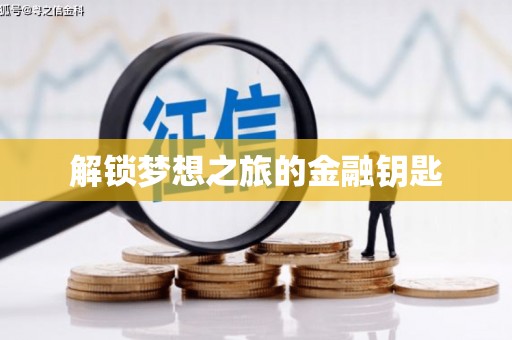 黄平解锁梦想之旅的金融钥匙