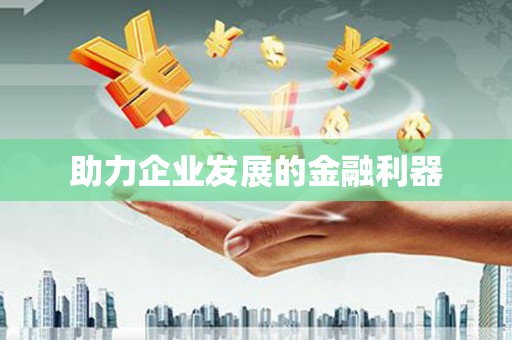 黄平助力企业发展的金融利器