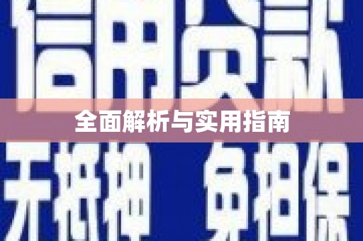 黄平全面解析与实用指南