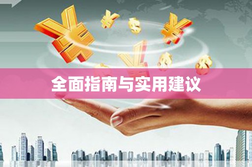 黄平全面指南与实用建议
