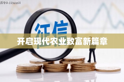 黄平开启现代农业致富新篇章