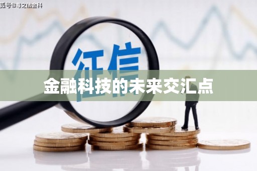黄平金融科技的未来交汇点