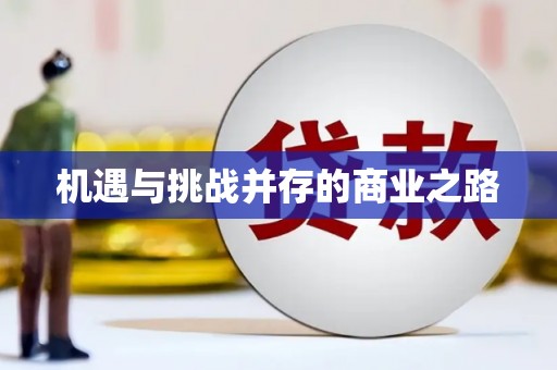 黄平机遇与挑战并存的商业之路