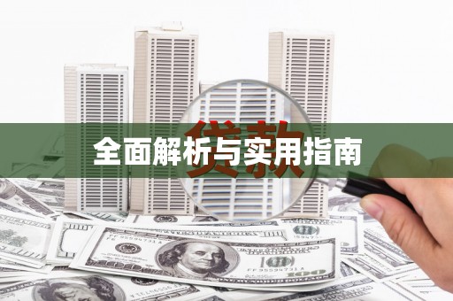 黄平全面解析与实用指南