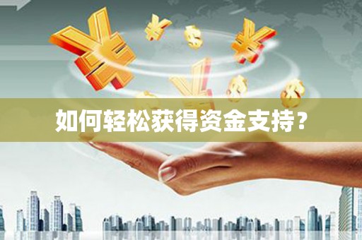 黄平如何轻松获得资金支持？