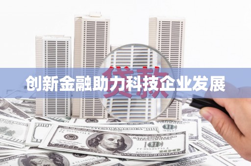黄平创新金融助力科技企业发展