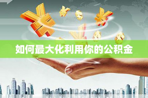 黄平如何最大化利用你的公积金