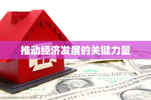 黄平推动经济发展的关键力量