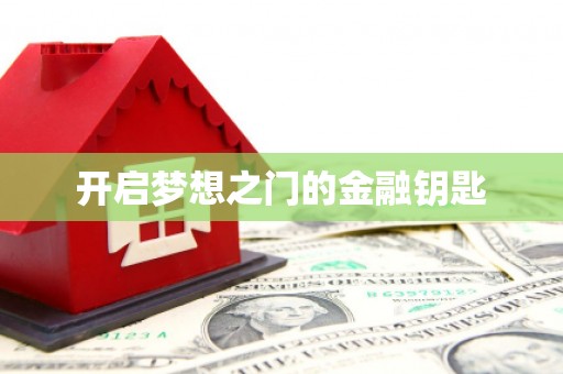 黄平开启梦想之门的金融钥匙