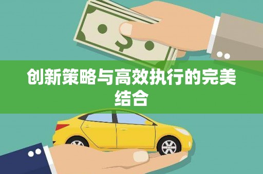黄平创新策略与高效执行的完美结合