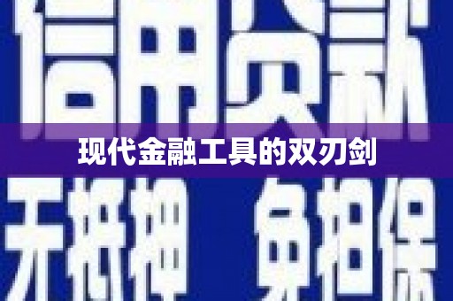 黄平现代金融工具的双刃剑