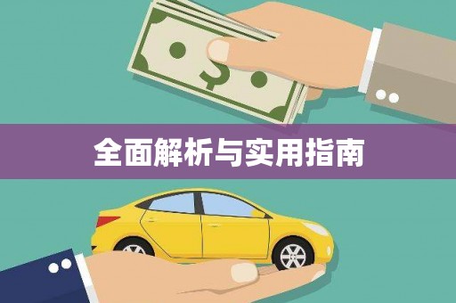 黄平全面解析与实用指南