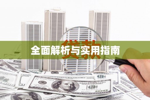 黄平全面解析与实用指南