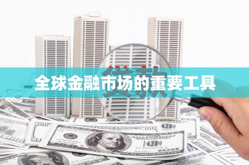 黄平全球金融市场的重要工具
