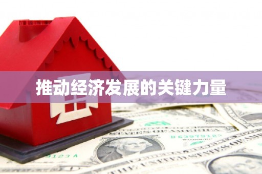 黄平推动经济发展的关键力量