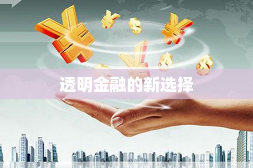 黄平透明金融的新选择