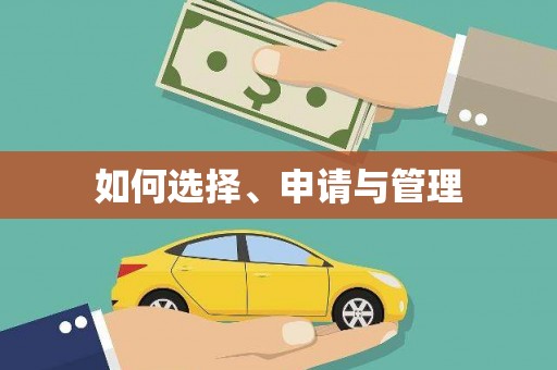 黄平如何选择、申请与管理