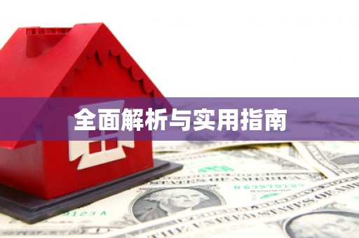 黄平全面解析与实用指南