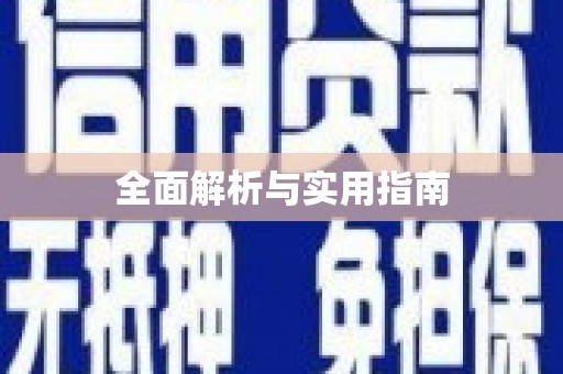 黄平全面解析与实用指南
