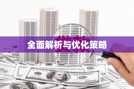 黄平全面解析与优化策略