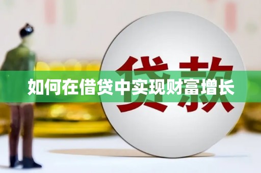 黄平如何在借贷中实现财富增长