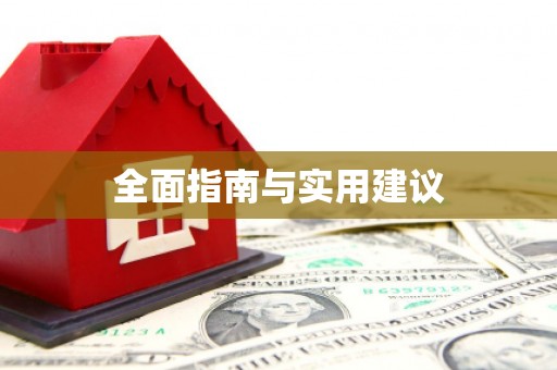 黄平全面指南与实用建议