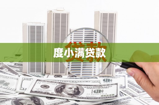 黄平度小满贷款