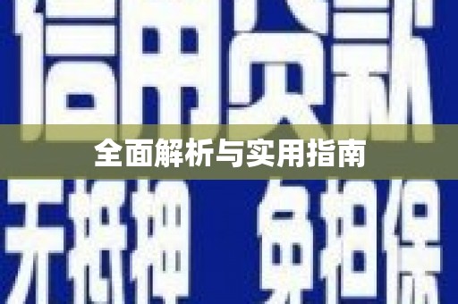 黄平全面解析与实用指南