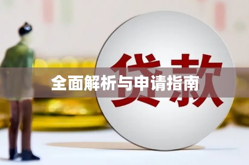 黄平全面解析与申请指南