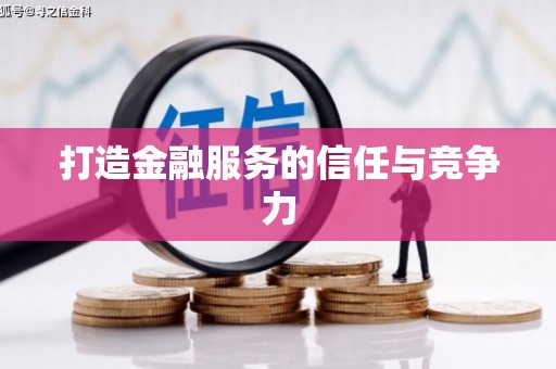黄平打造金融服务的信任与竞争力