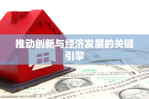 黄平推动创新与经济发展的关键引擎