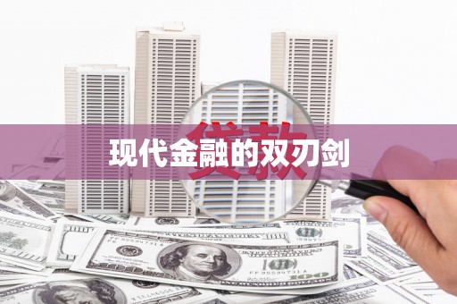 黄平现代金融的双刃剑