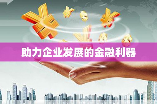 黄平助力企业发展的金融利器