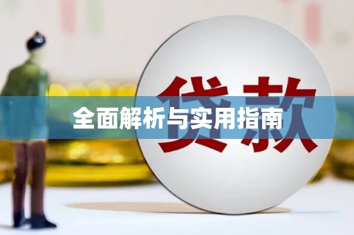 黄平全面解析与实用指南