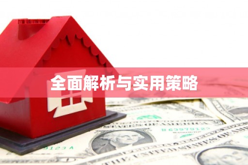 黄平全面解析与实用策略