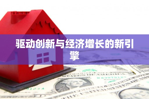 黄平驱动创新与经济增长的新引擎