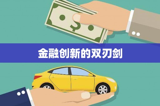 黄平金融创新的双刃剑