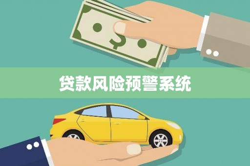 黄平贷款风险预警系统