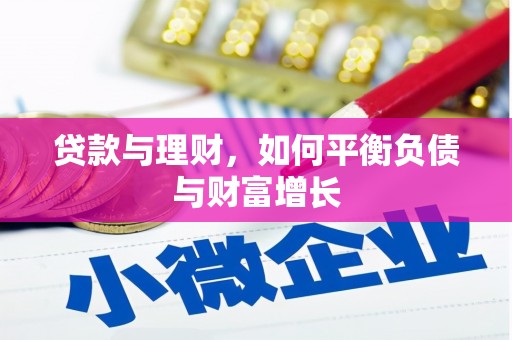 黄平贷款与理财，如何平衡负债与财富增长