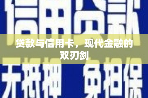 黄平贷款与信用卡，现代金融的双刃剑