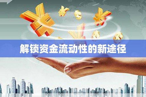 黄平解锁资金流动性的新途径