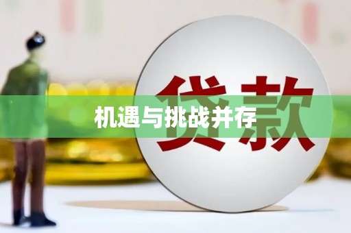 黄平机遇与挑战并存